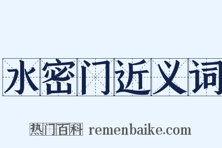 水密门近义词是什么意思的图片